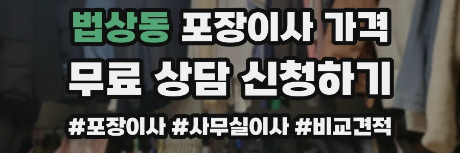 법상동 포장이사 가격