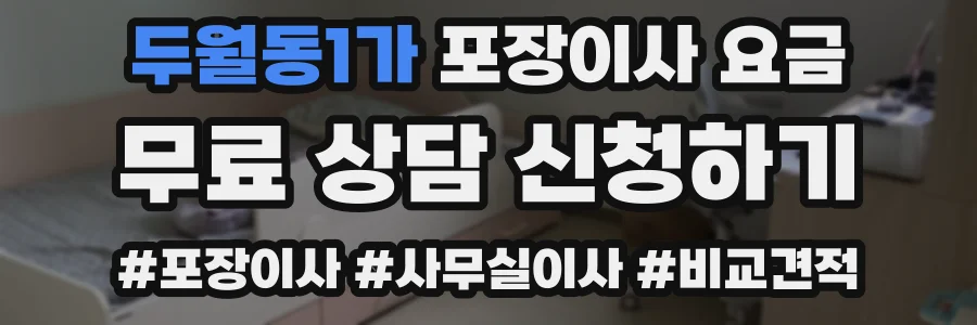 두월동1가 포장이사 요금
