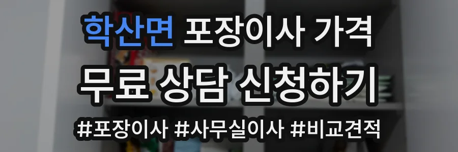 학산면 포장이사 가격