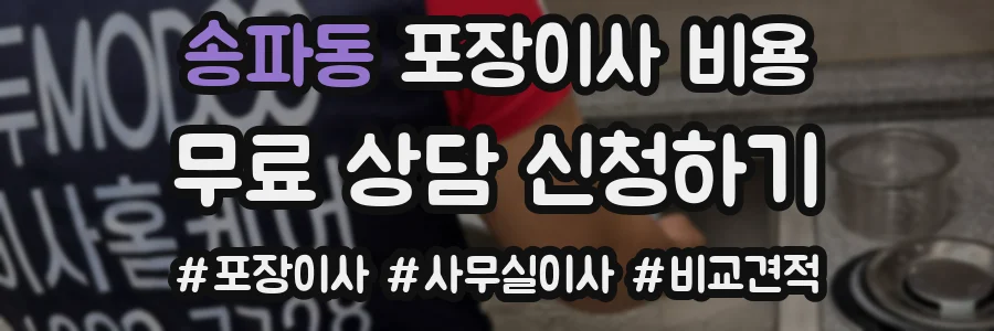 송파동 포장이사 비용