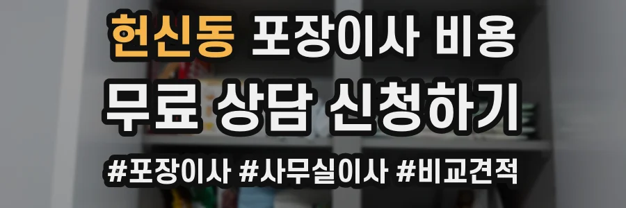 헌신동 포장이사 비용