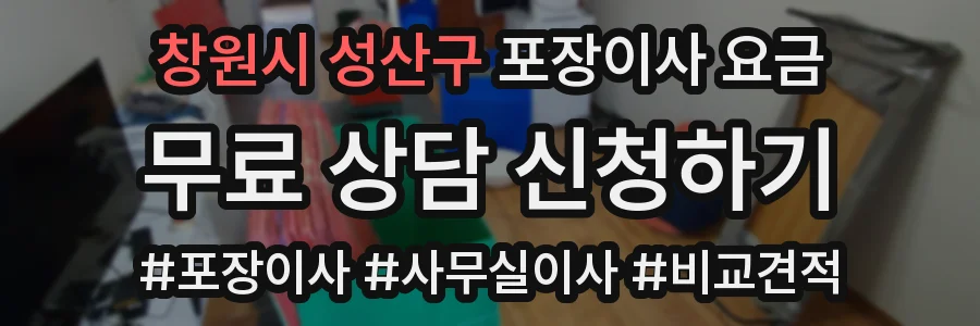 창원시 성산구 포장이사 요금