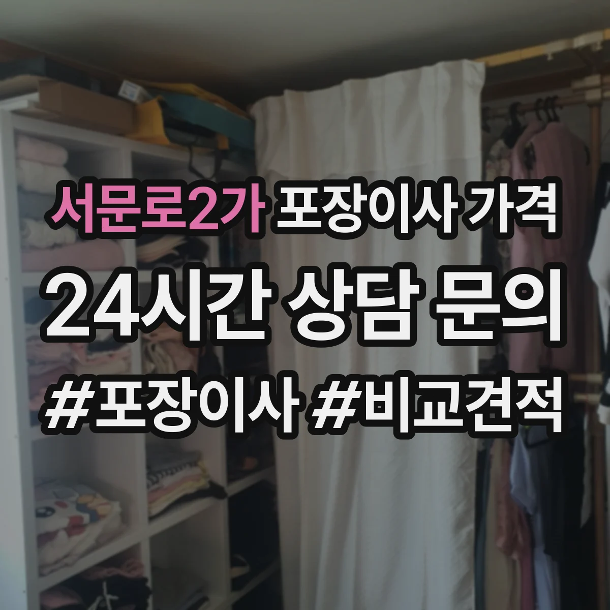서문로2가 포장이사 가격