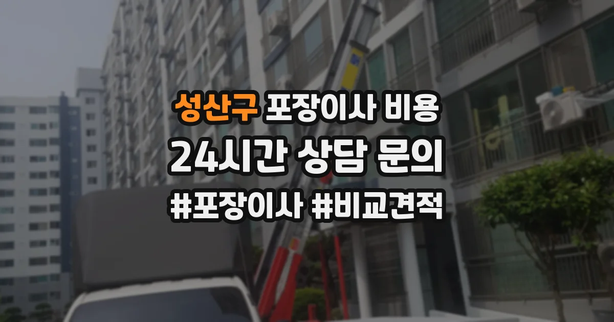 성산구 포장이사 비용