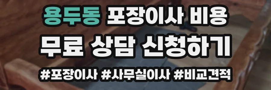 용두동 포장이사 비용