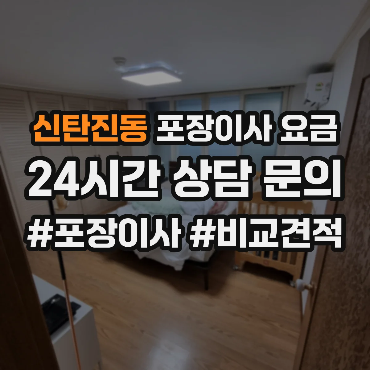 신탄진동 포장이사 요금