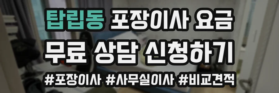 탑립동 포장이사 요금