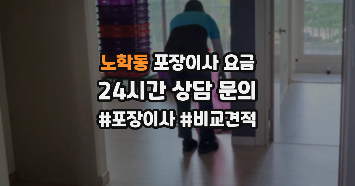 노학동 포장이사 요금