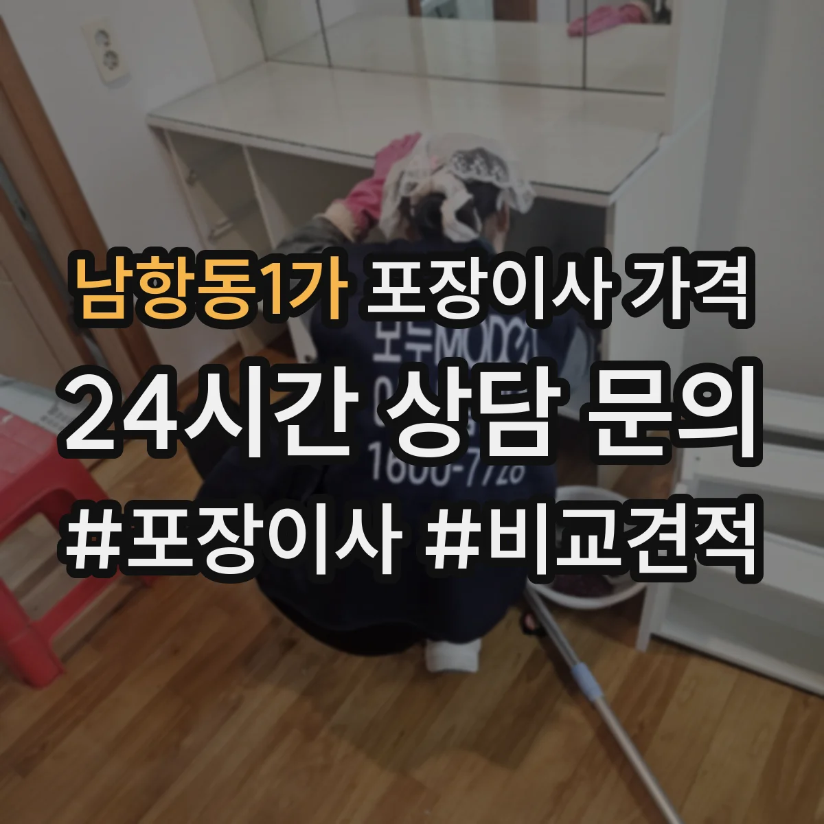 남항동1가 포장이사 가격