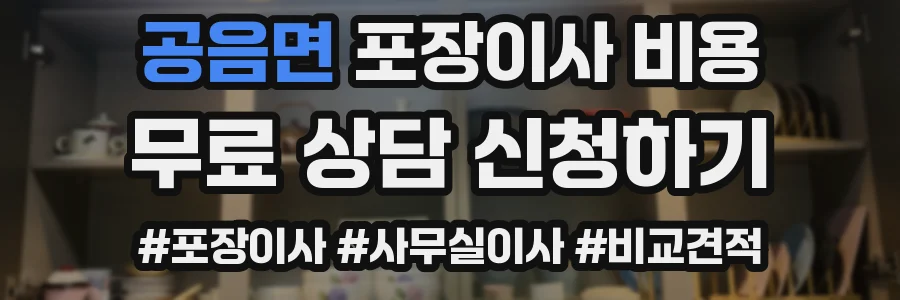 공음면 포장이사 비용