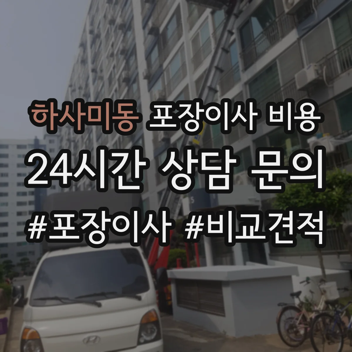 하사미동 포장이사 비용
