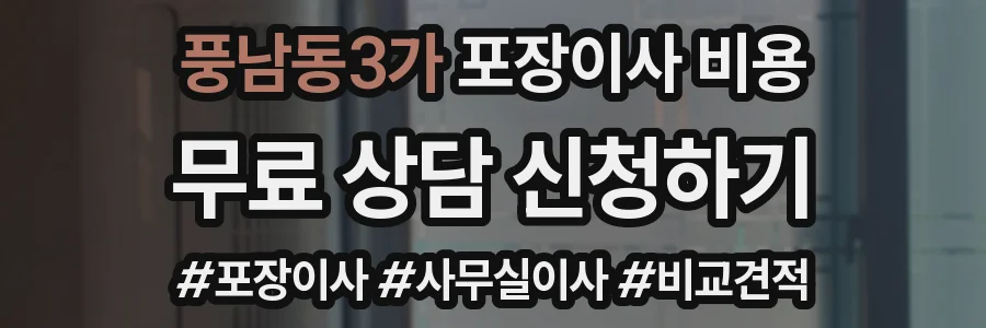 풍남동3가 포장이사 비용