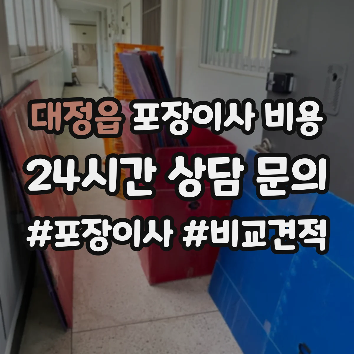 대정읍 포장이사 비용