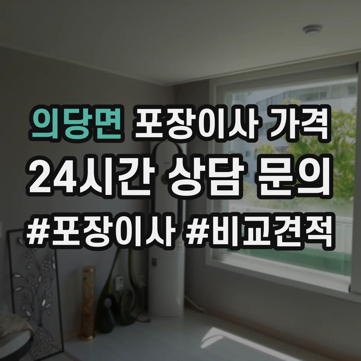 의당면 포장이사 가격