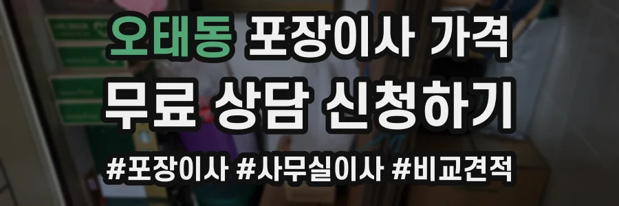 오태동 포장이사 가격