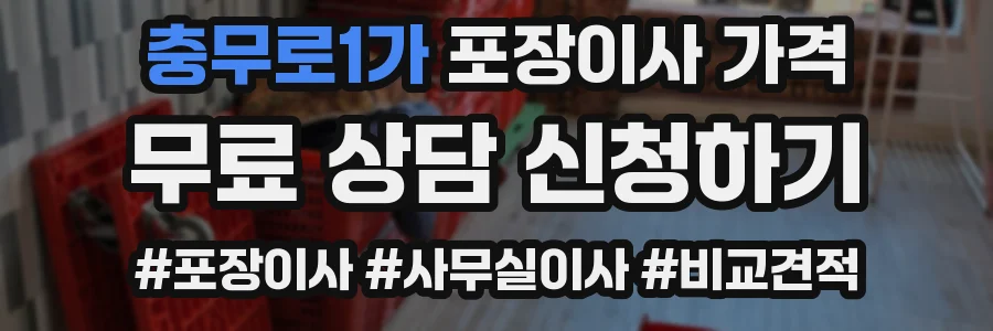 충무로1가 포장이사 가격