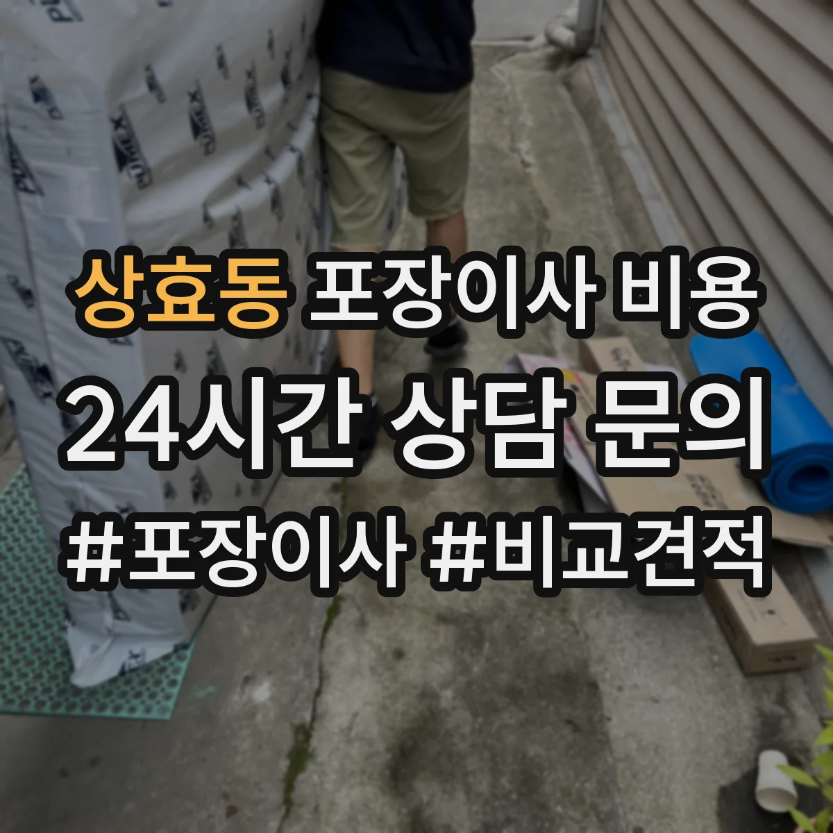 상효동 포장이사 비용