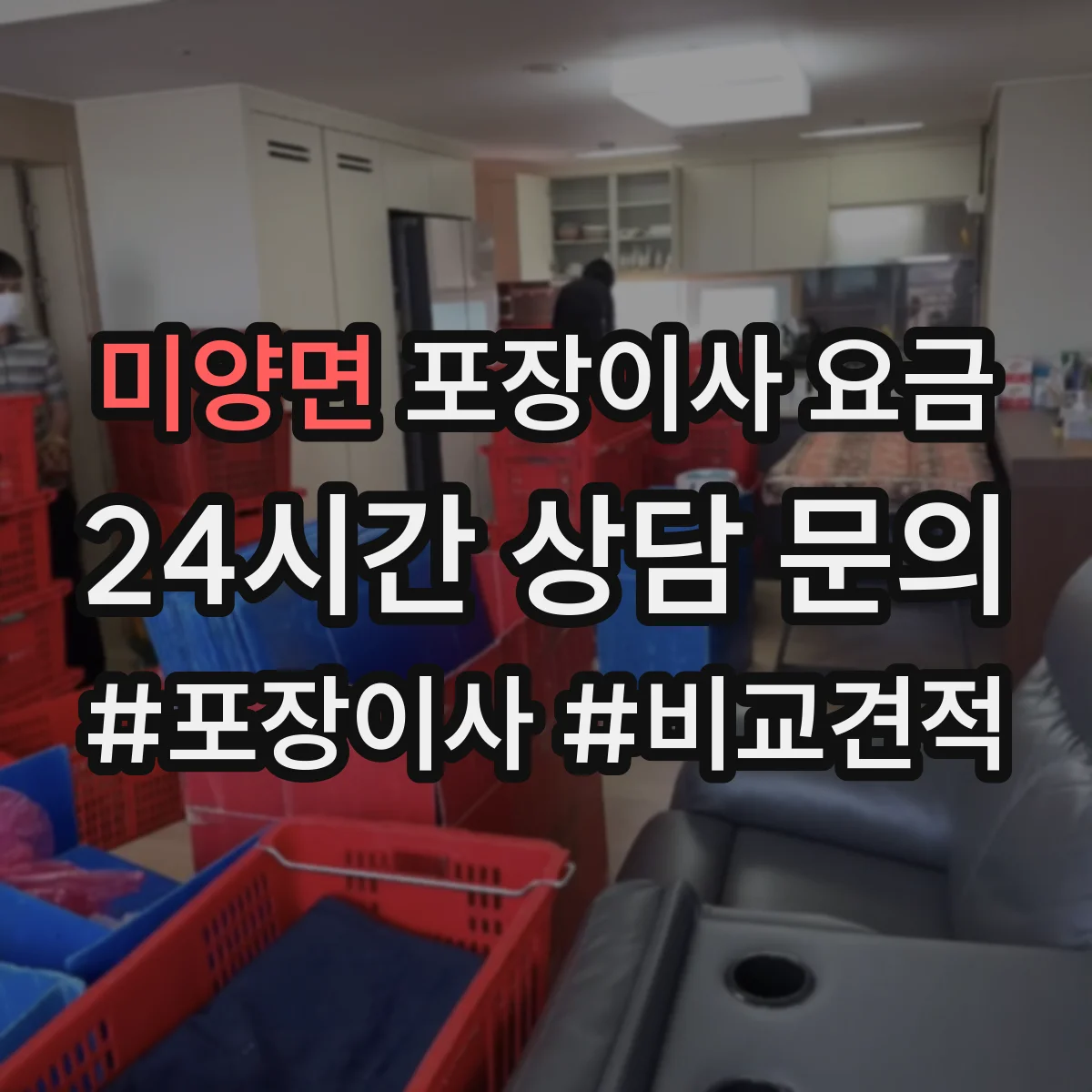 미양면 포장이사 요금