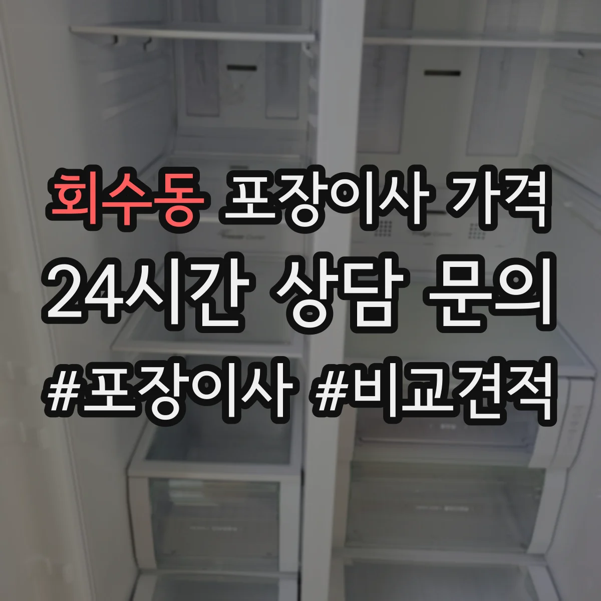 회수동 포장이사 가격