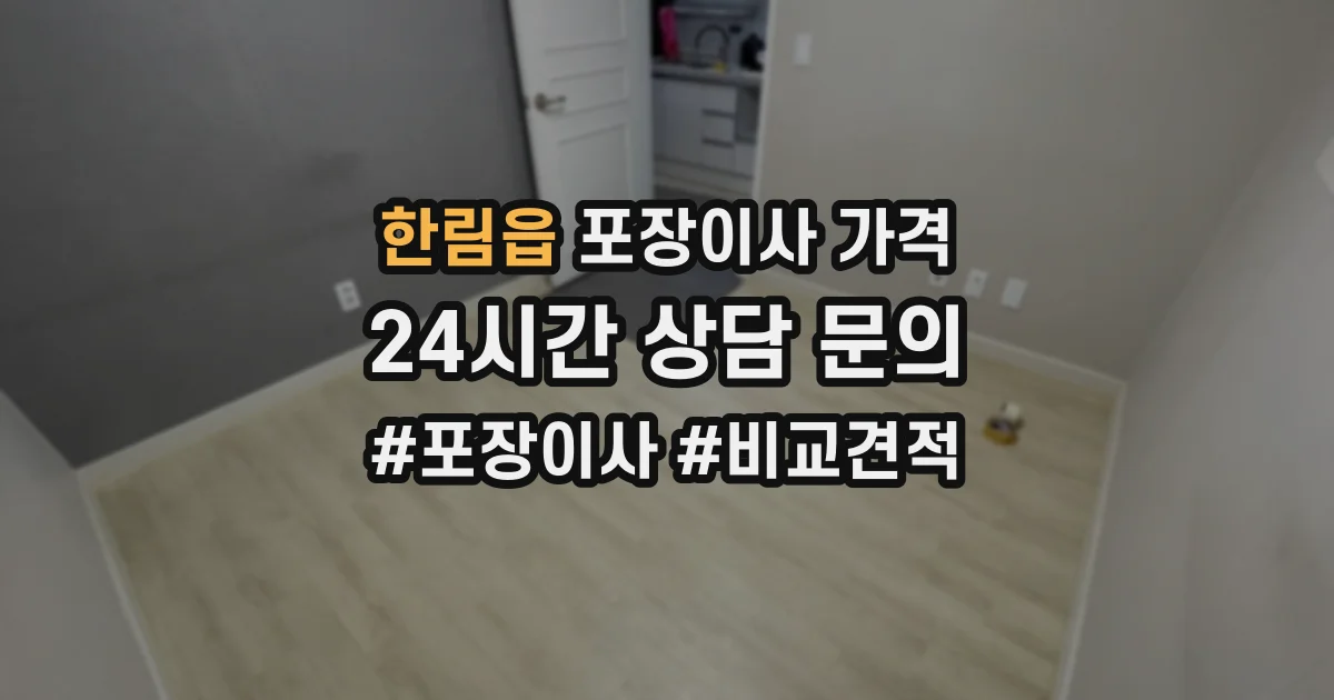 한림읍 포장이사 가격