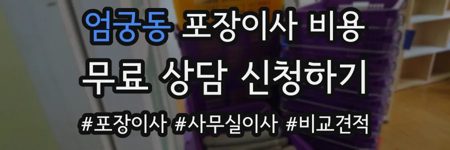 엄궁동 포장이사 비용