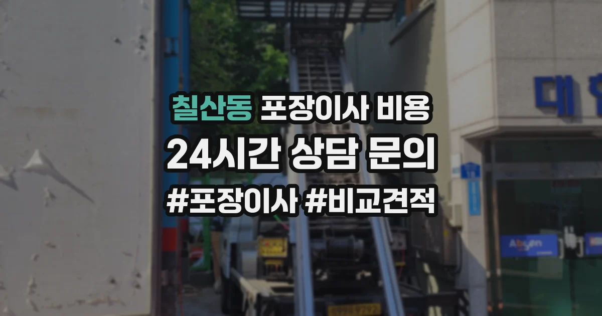칠산동 포장이사 비용