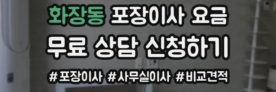 화장동 포장이사 요금