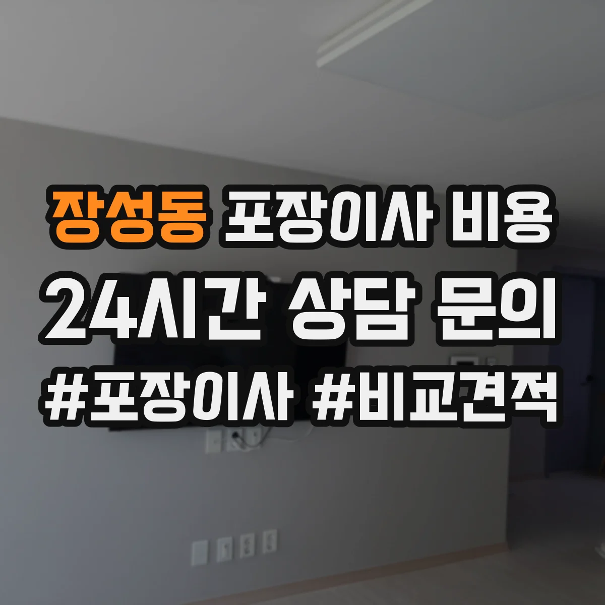 장성동 포장이사 비용