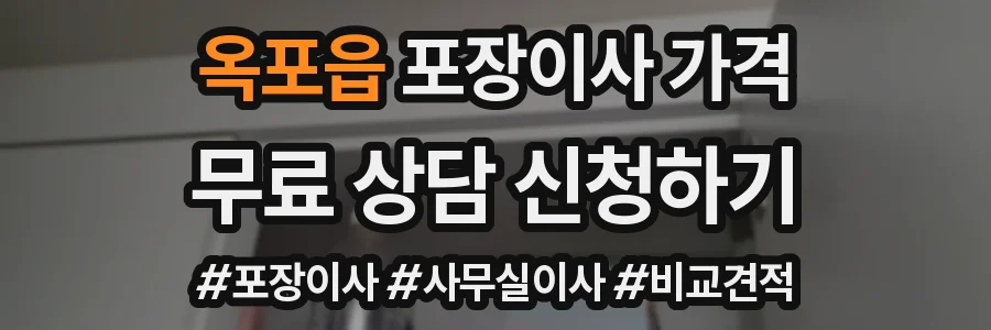 옥포읍 포장이사 가격