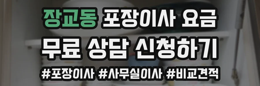 장교동 포장이사 요금