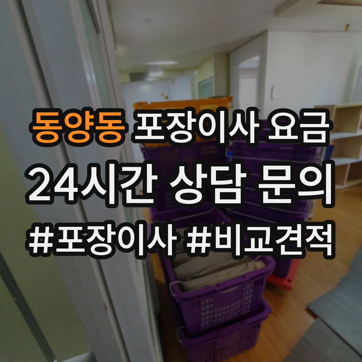 동양동 포장이사 요금