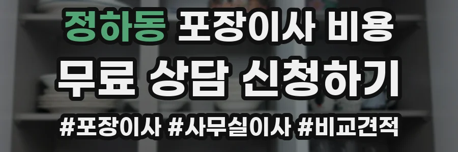 정하동 포장이사 비용