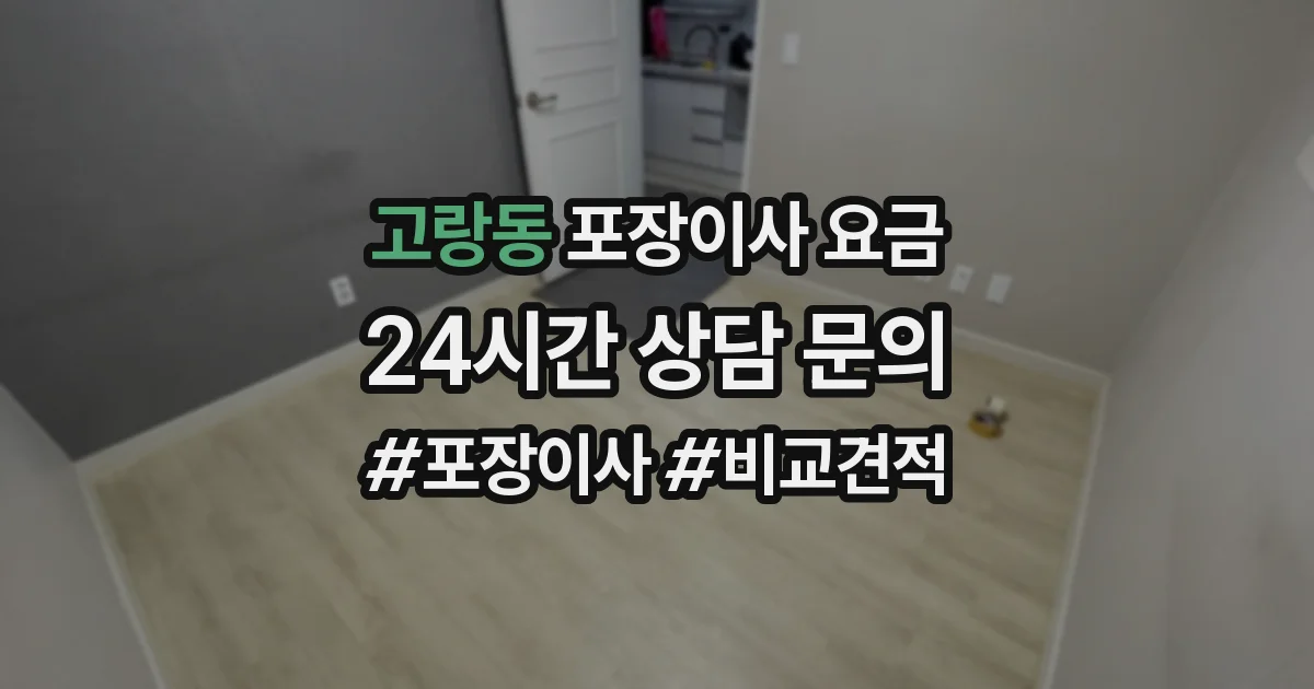 고랑동 포장이사 요금