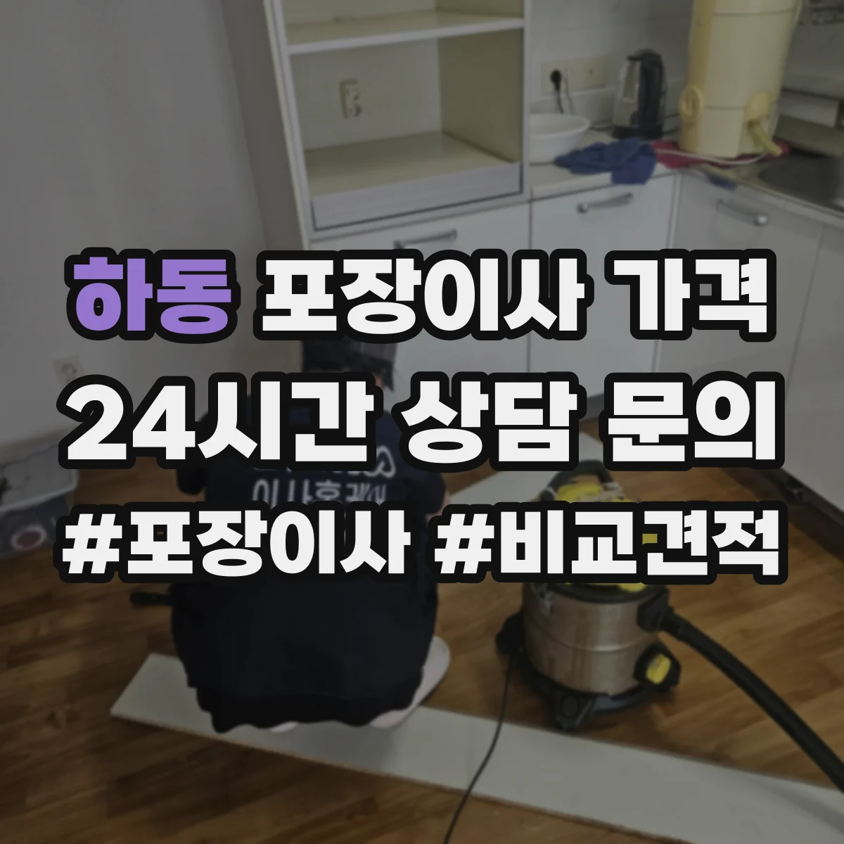 하동 포장이사 가격