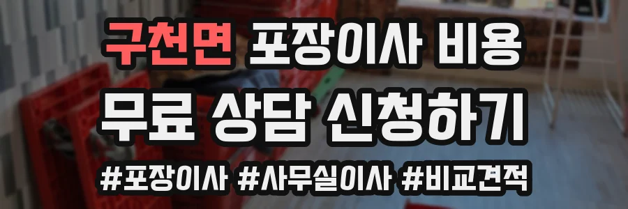 구천면 포장이사 비용