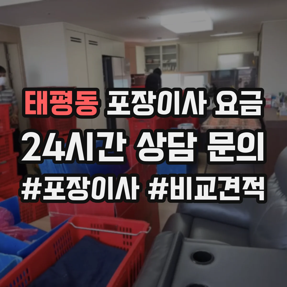 태평동 포장이사 요금