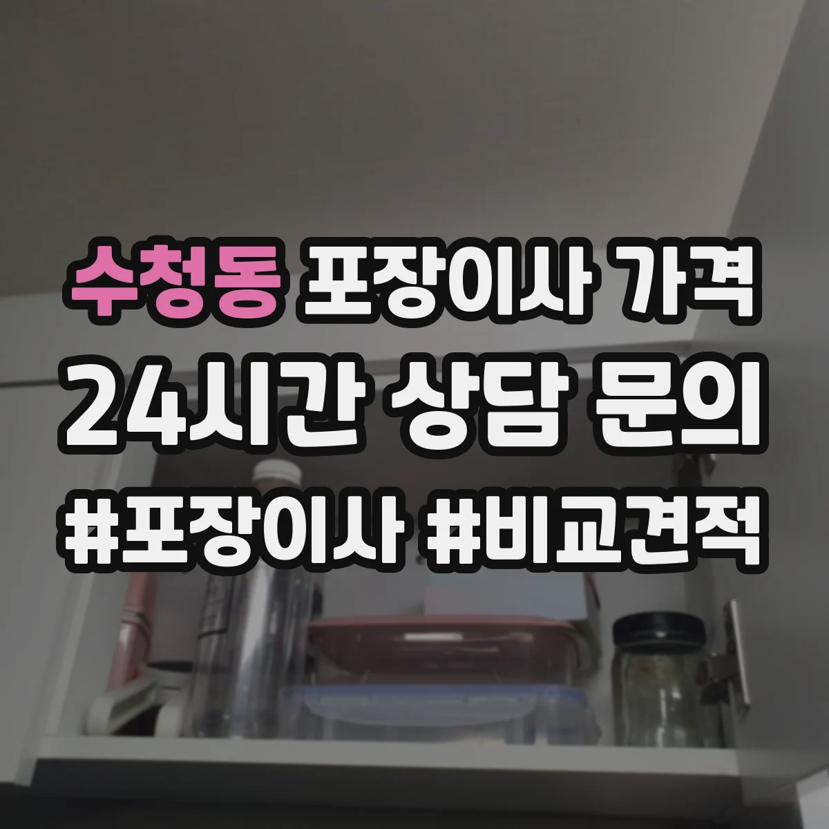 수청동 포장이사 가격