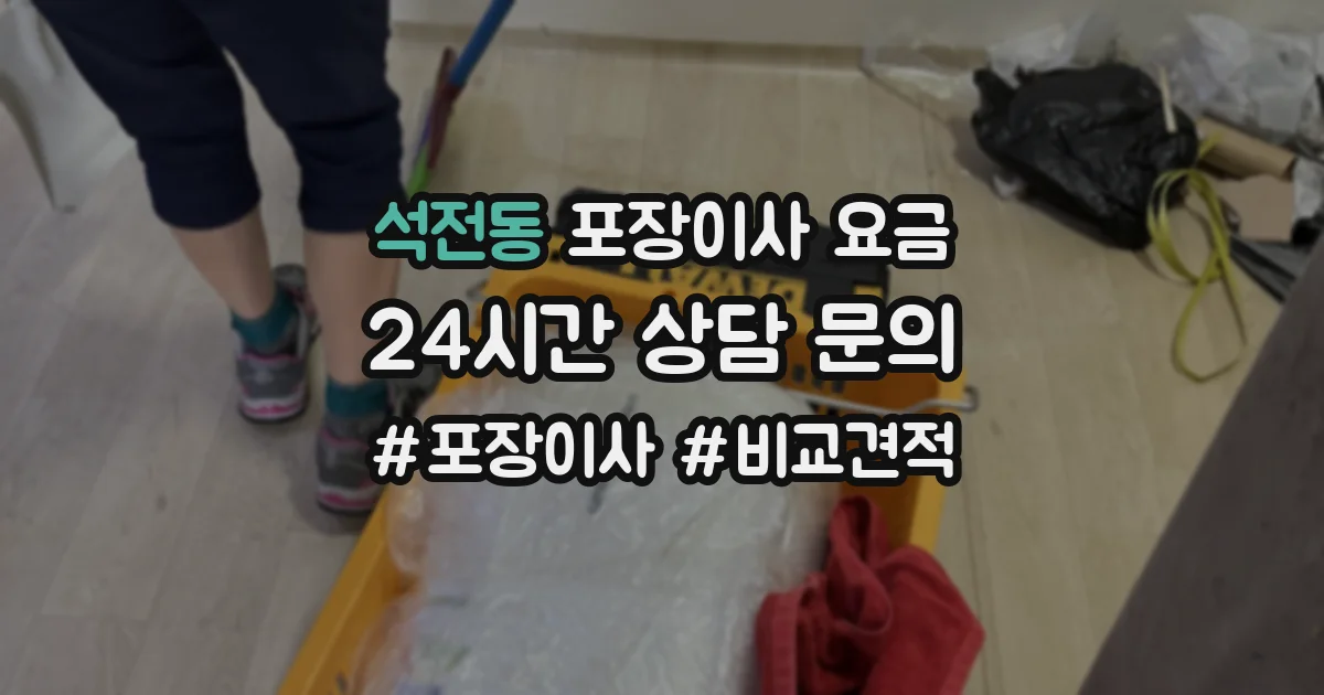 석전동 포장이사 요금
