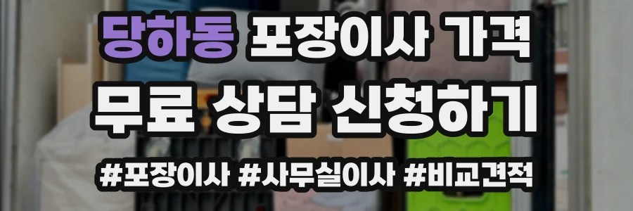 당하동 포장이사 가격