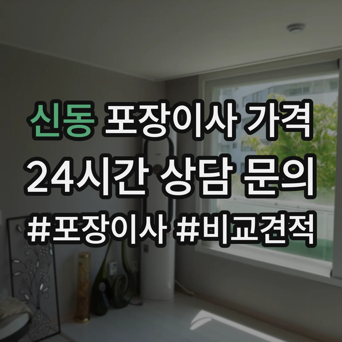 신동 포장이사 가격