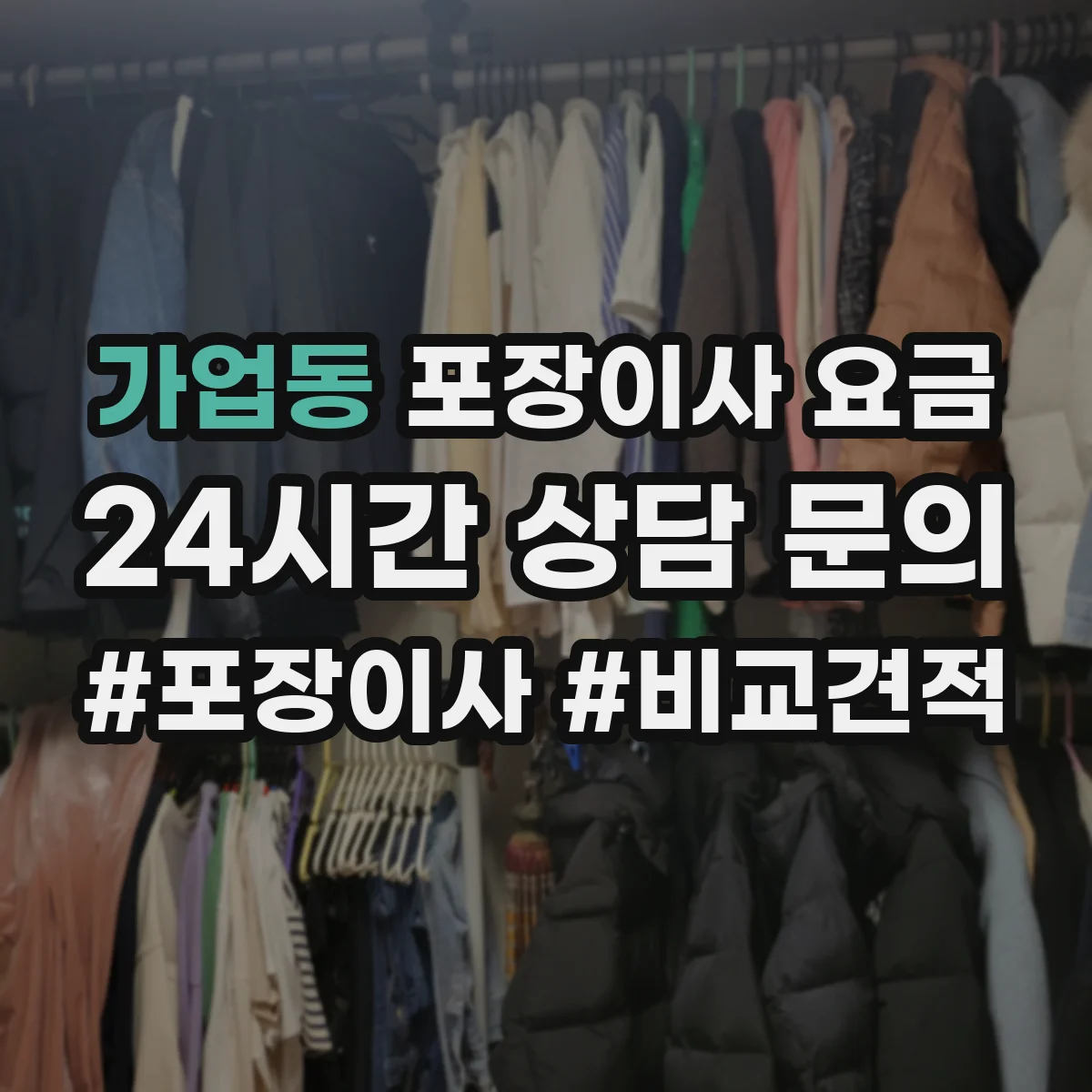 가업동 포장이사 요금