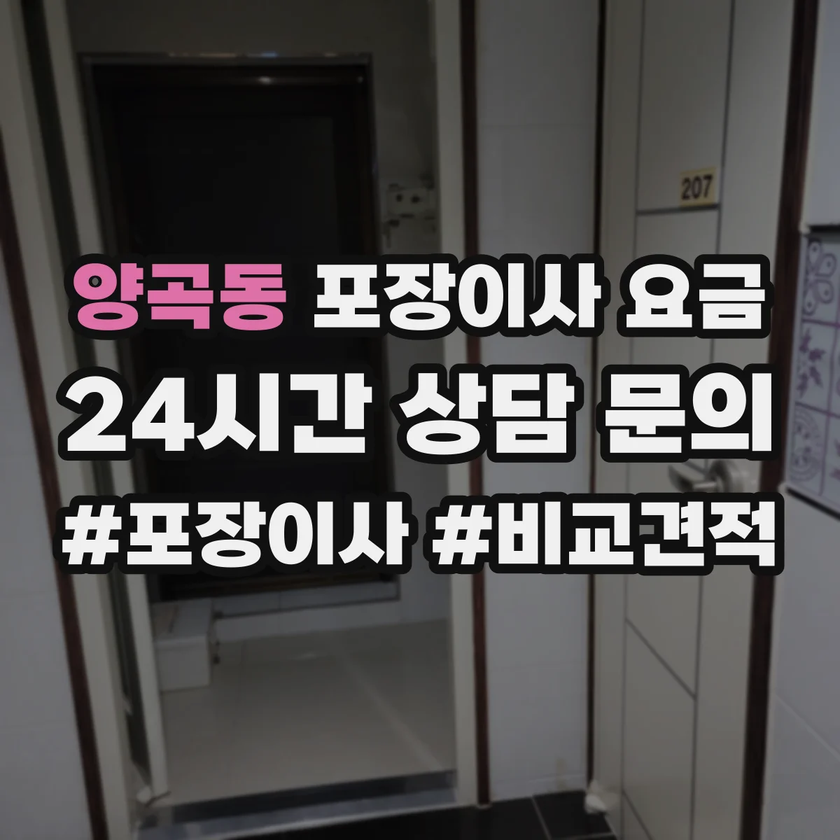 양곡동 포장이사 요금