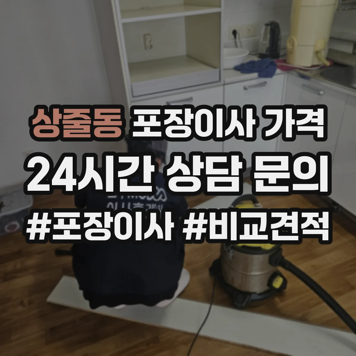 상줄동 포장이사 가격