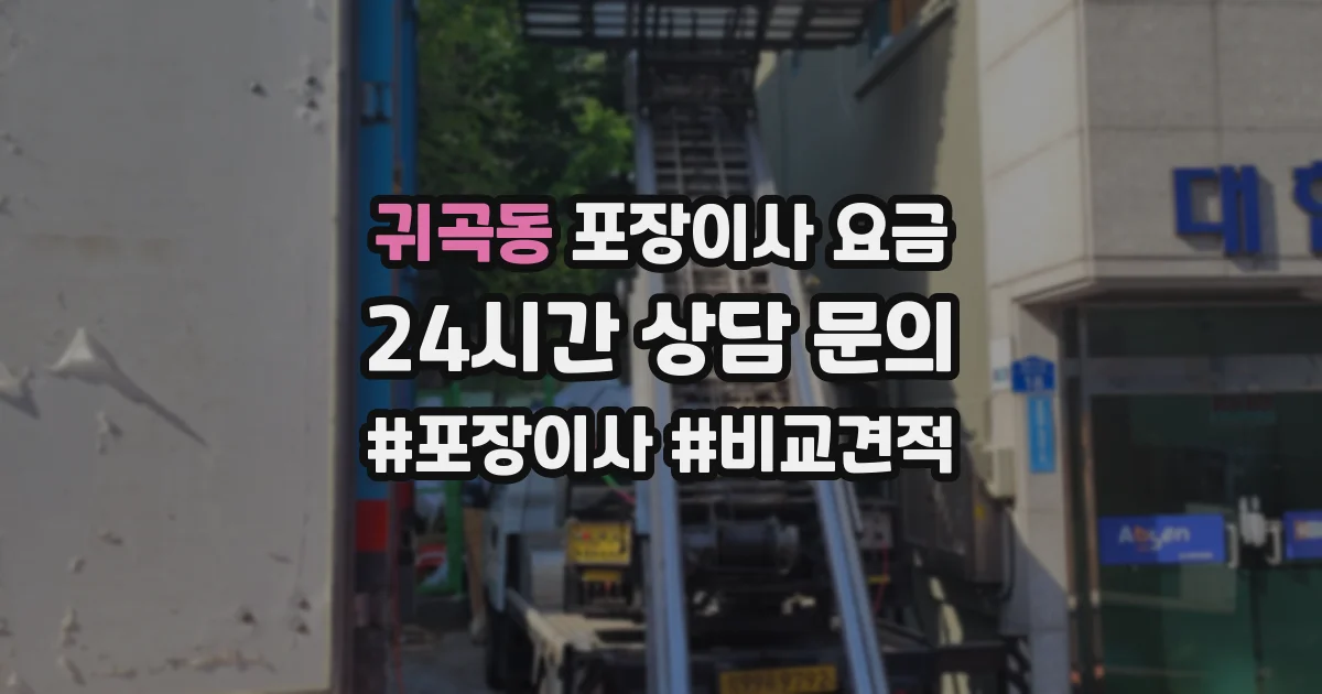 귀곡동 포장이사 요금