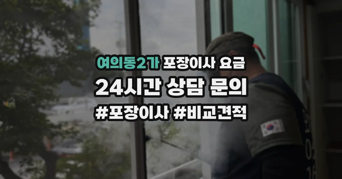여의동2가 포장이사 요금