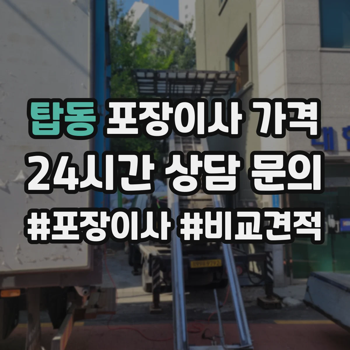 탑동 포장이사 가격