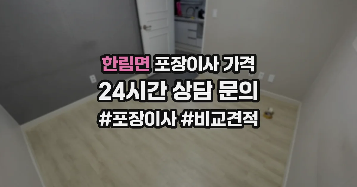 한림면 포장이사 가격