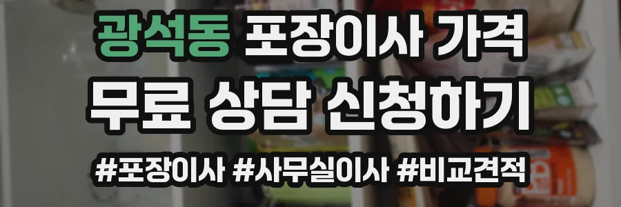 광석동 포장이사 가격