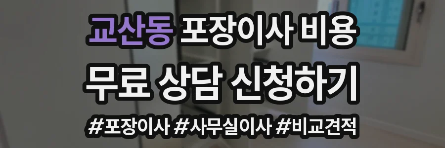 교산동 포장이사 비용