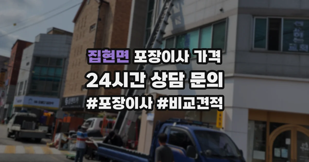 집현면 포장이사 가격